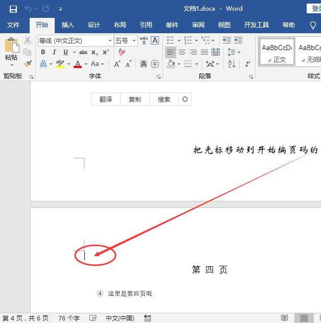 如何从任意页开始设置页码