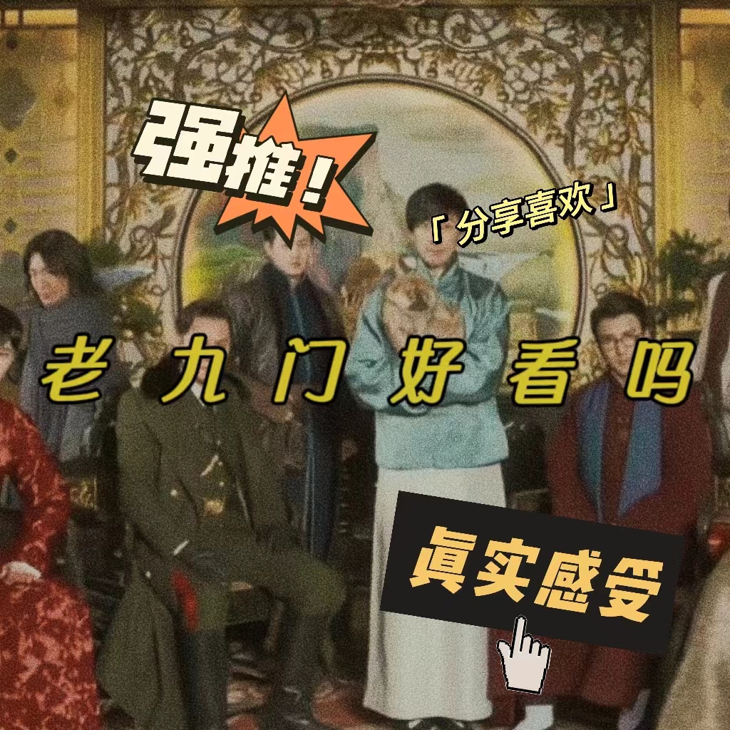 老九门辞九门回忆讲述了什么