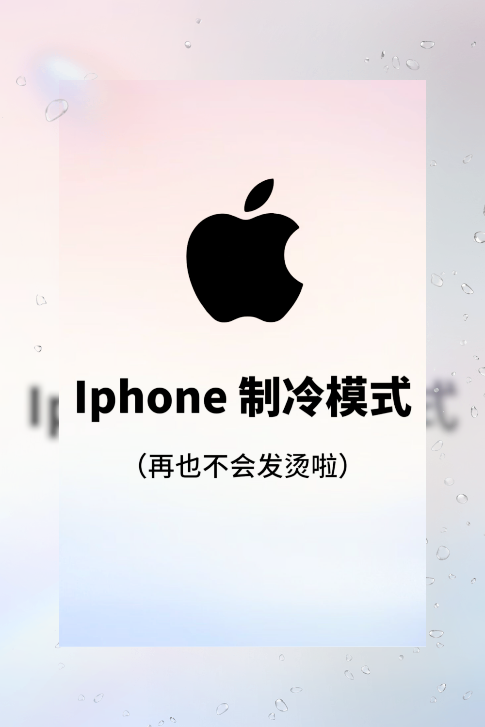 iphone手机发热发烫解决方法