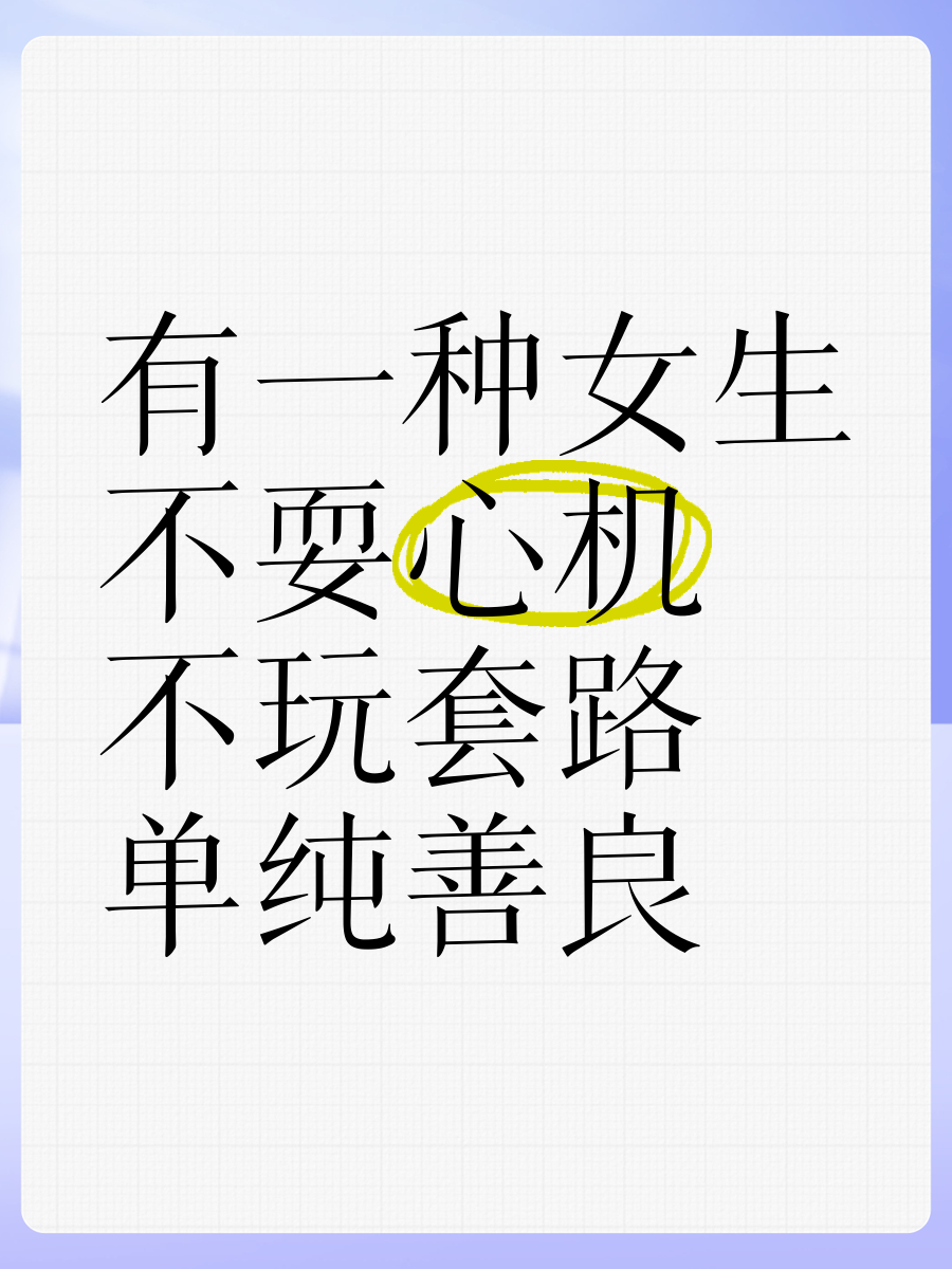 写给耍心机的人的朋友圈说说