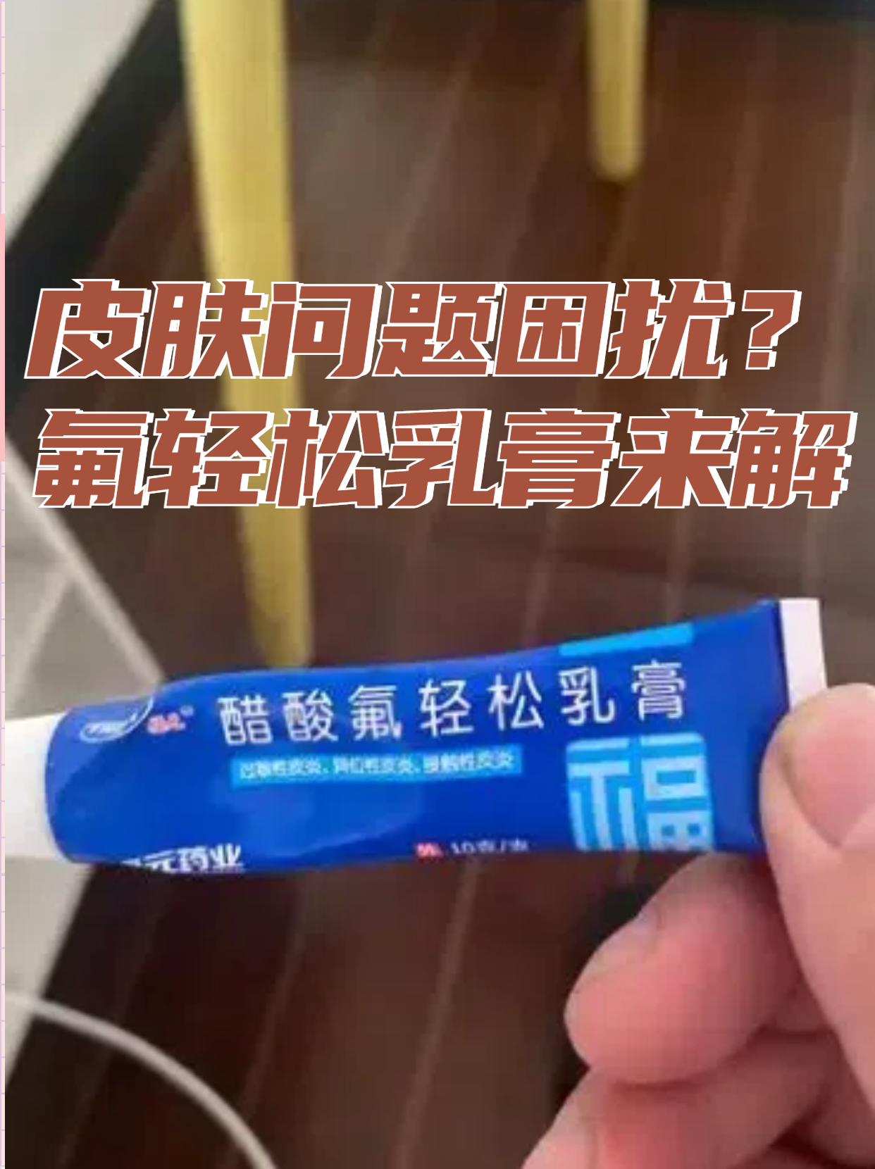 肤轻松软膏的功效与作用