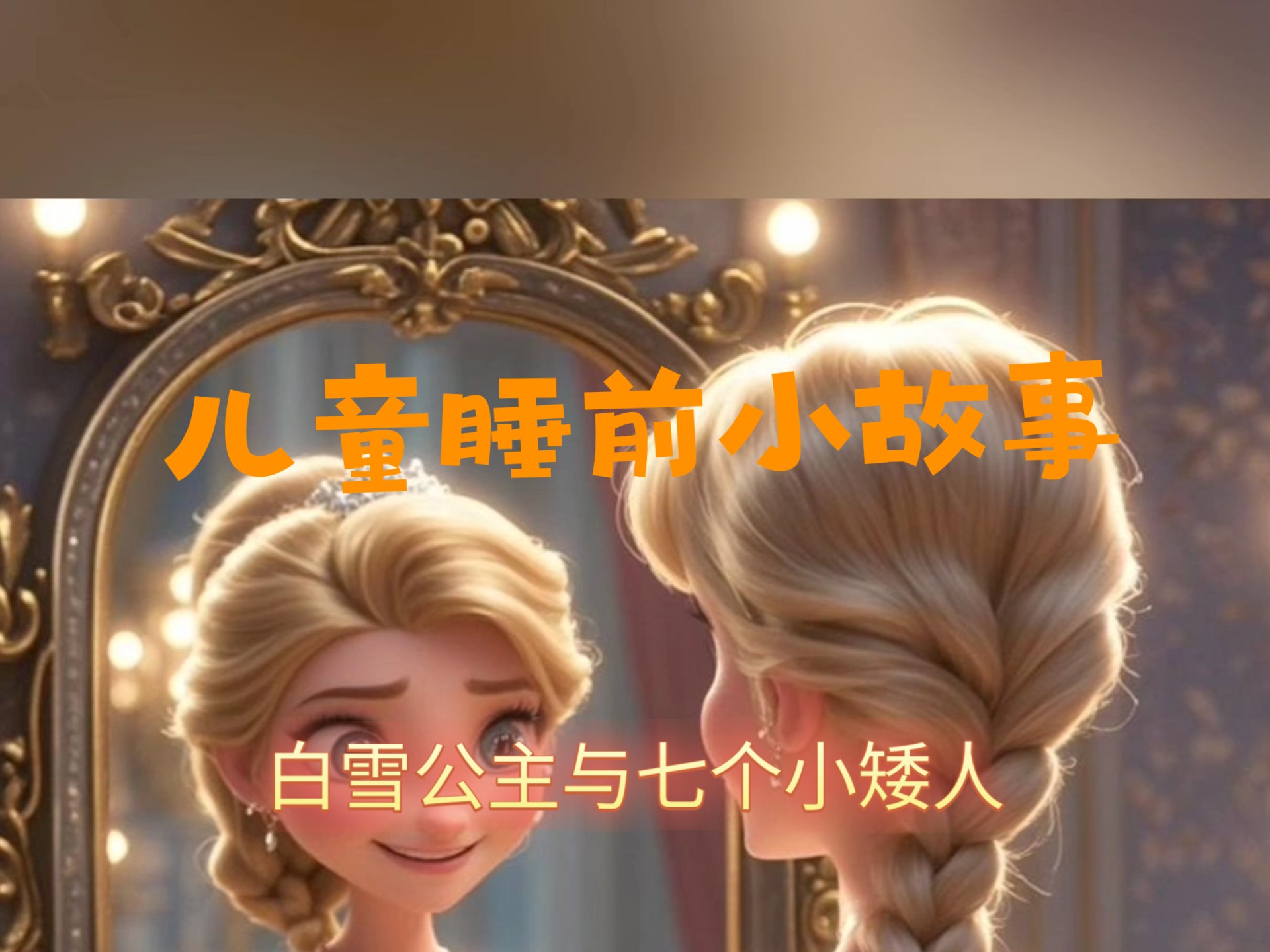 白雪公主和七个小矮人的故事