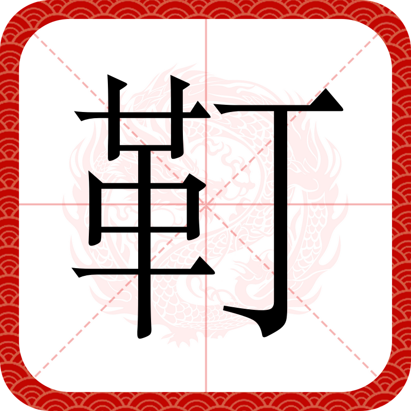 蕻怎么读蕻字是什么意思