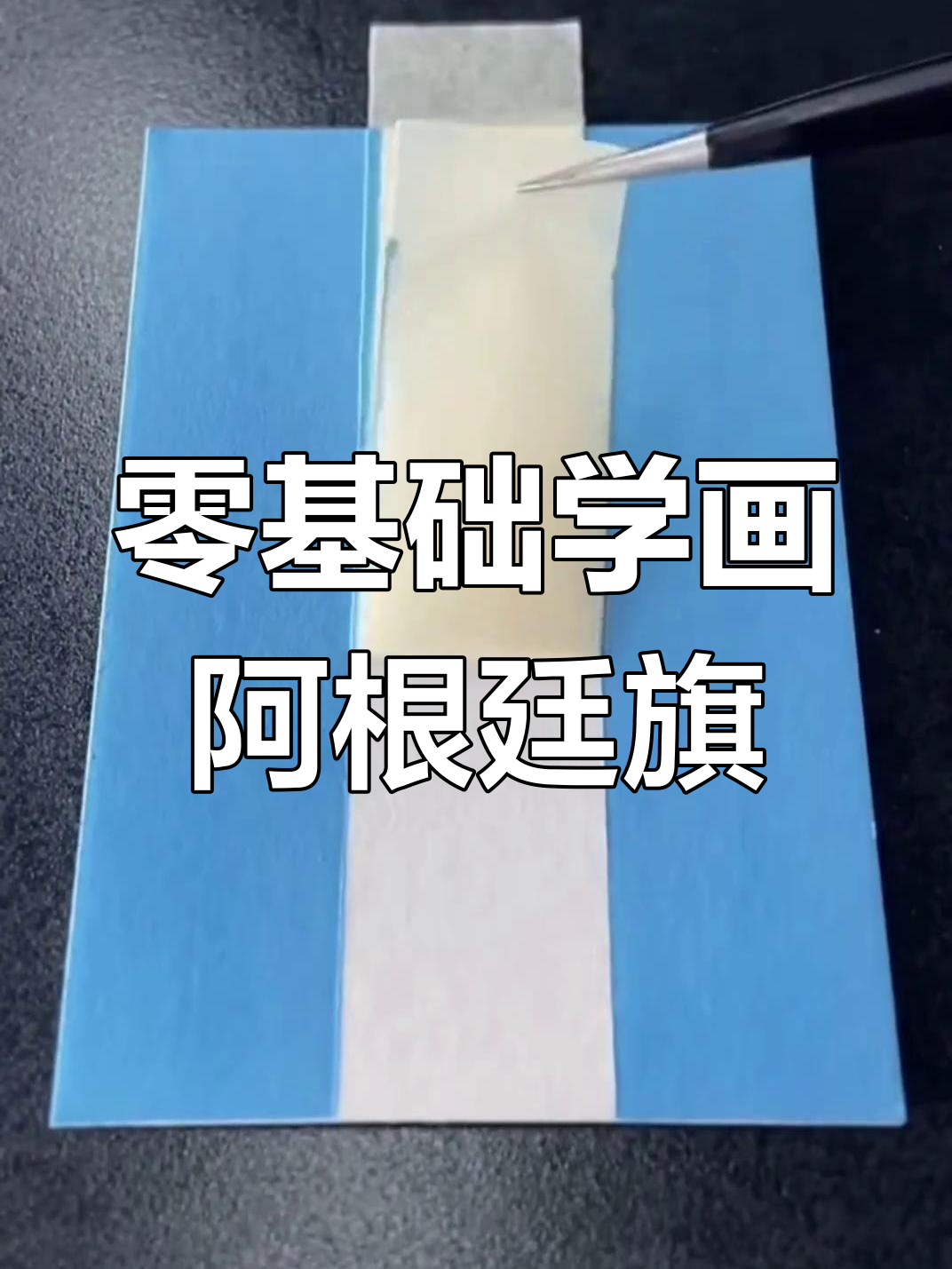 国旗怎么画,来学学这种方法