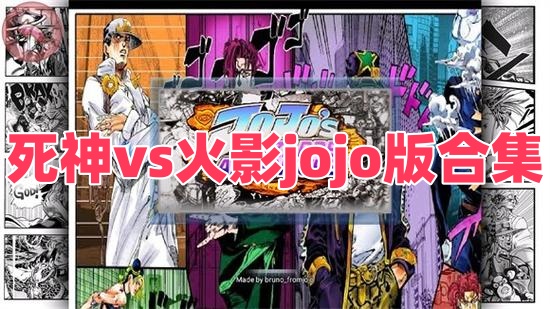 死神vs火影33所有隐藏技能