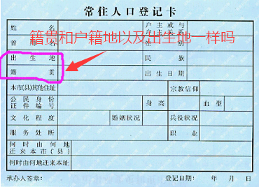 户口所在地和籍贯是一个吗
