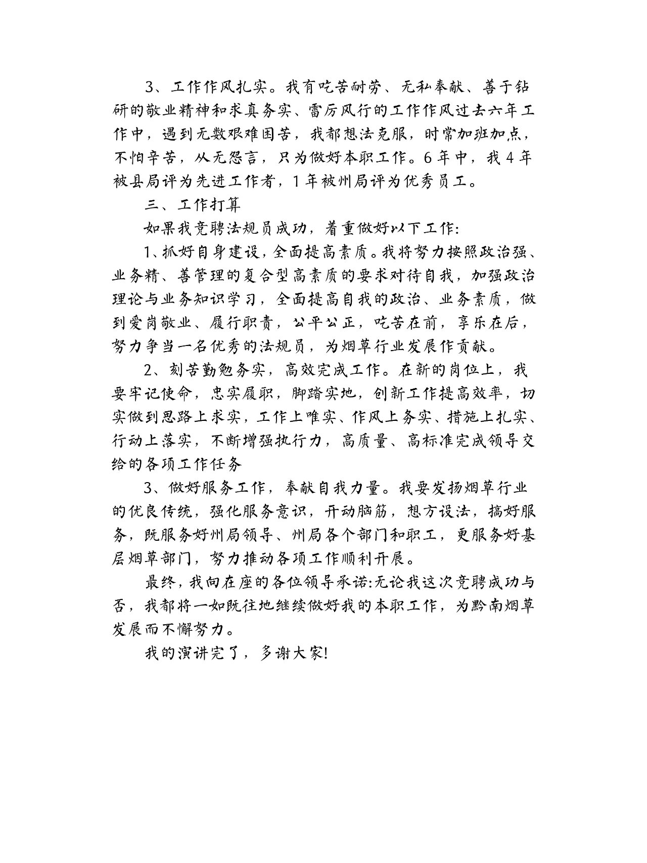医院中层竞聘演讲稿范文