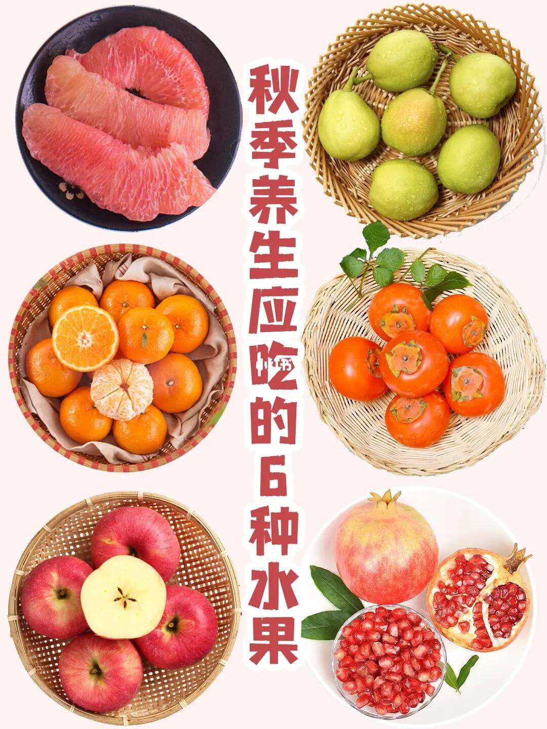 秋天养生吃什么水果最好