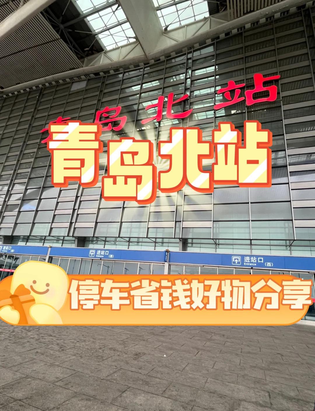 如何区别青岛站和青岛北站