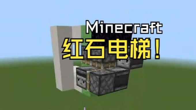 我的世界里面红石电梯怎么做