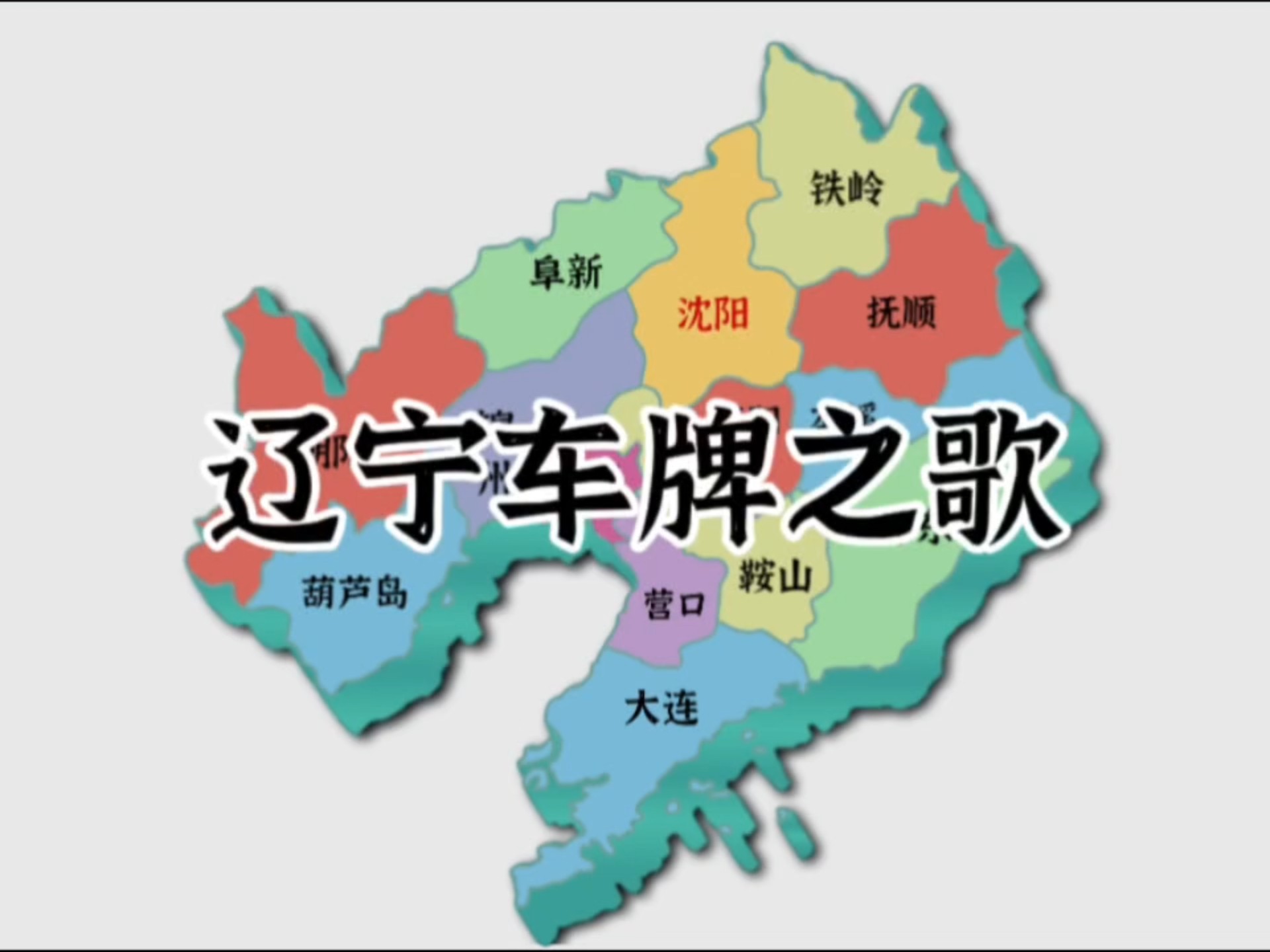 辽宁车牌abcdef是怎么排的