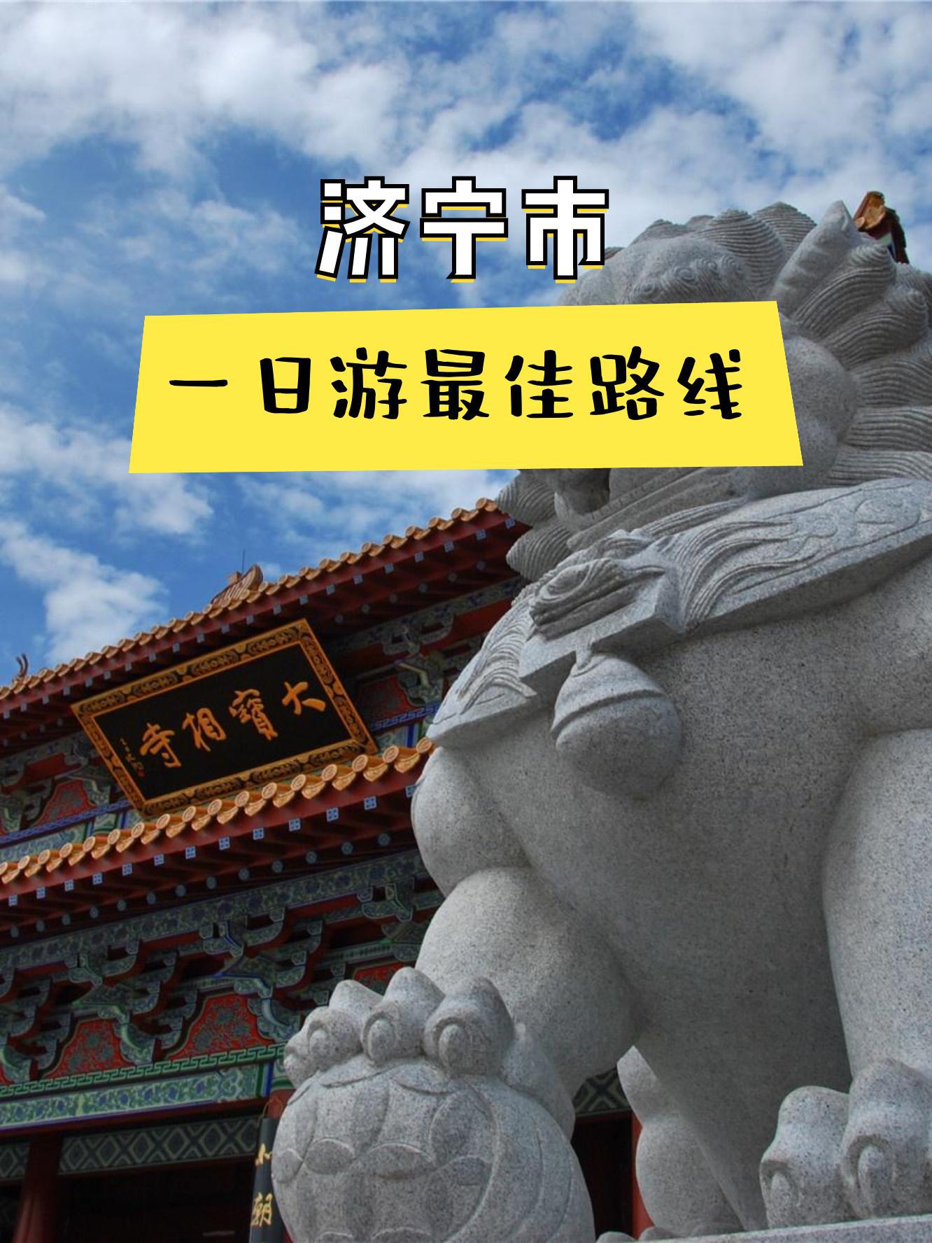 济宁比较好玩的地方推荐