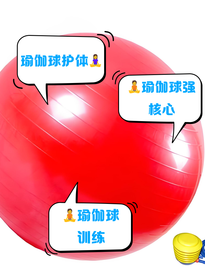 用瑜伽球的作用和注意事项