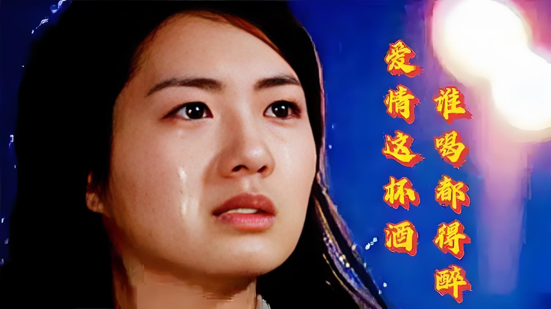 歌名爱情这杯酒谁喝都得醉