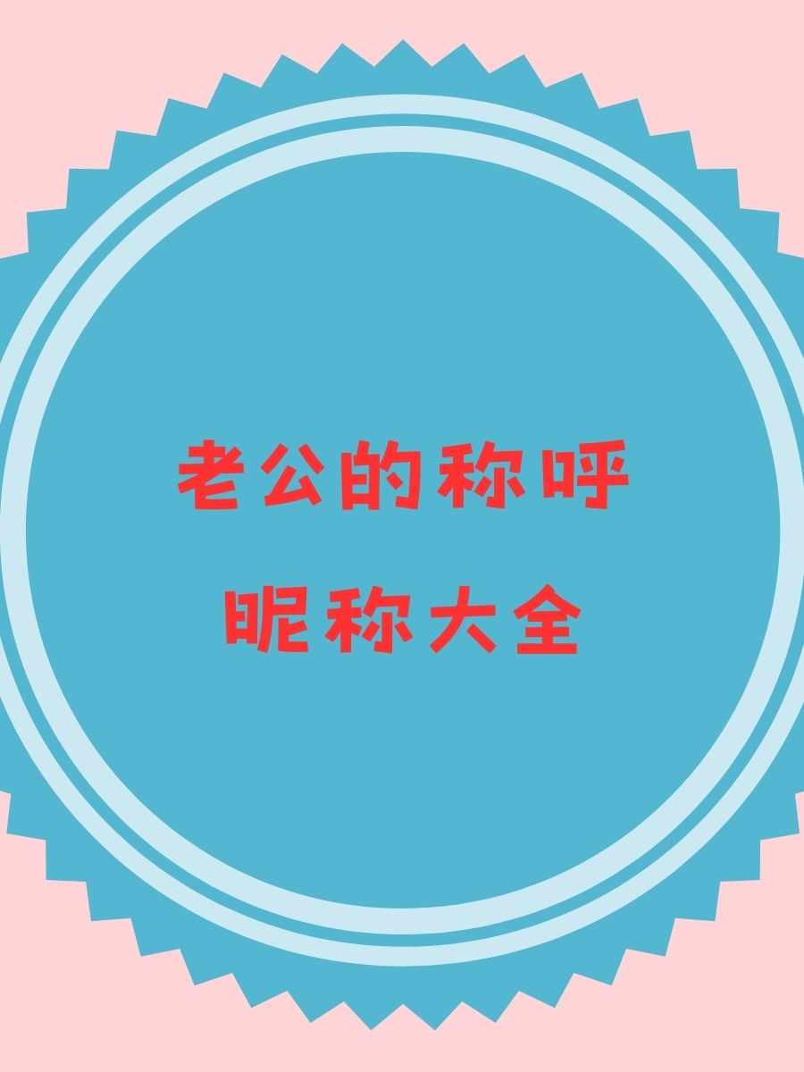 称呼男朋友的独特昵称