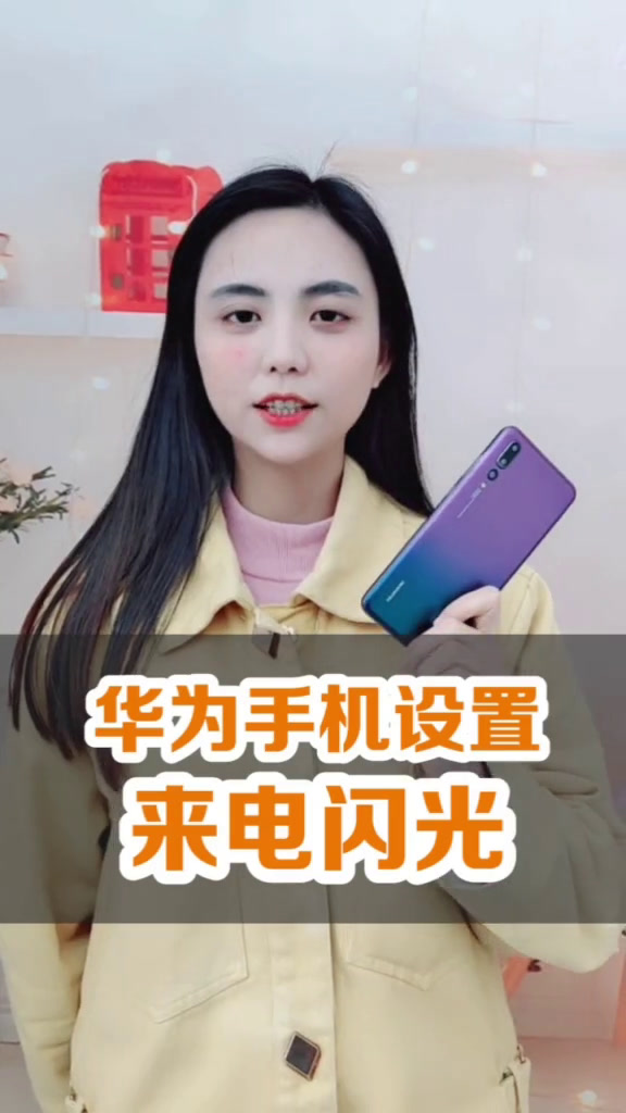 华为来电闪光灯如何设置