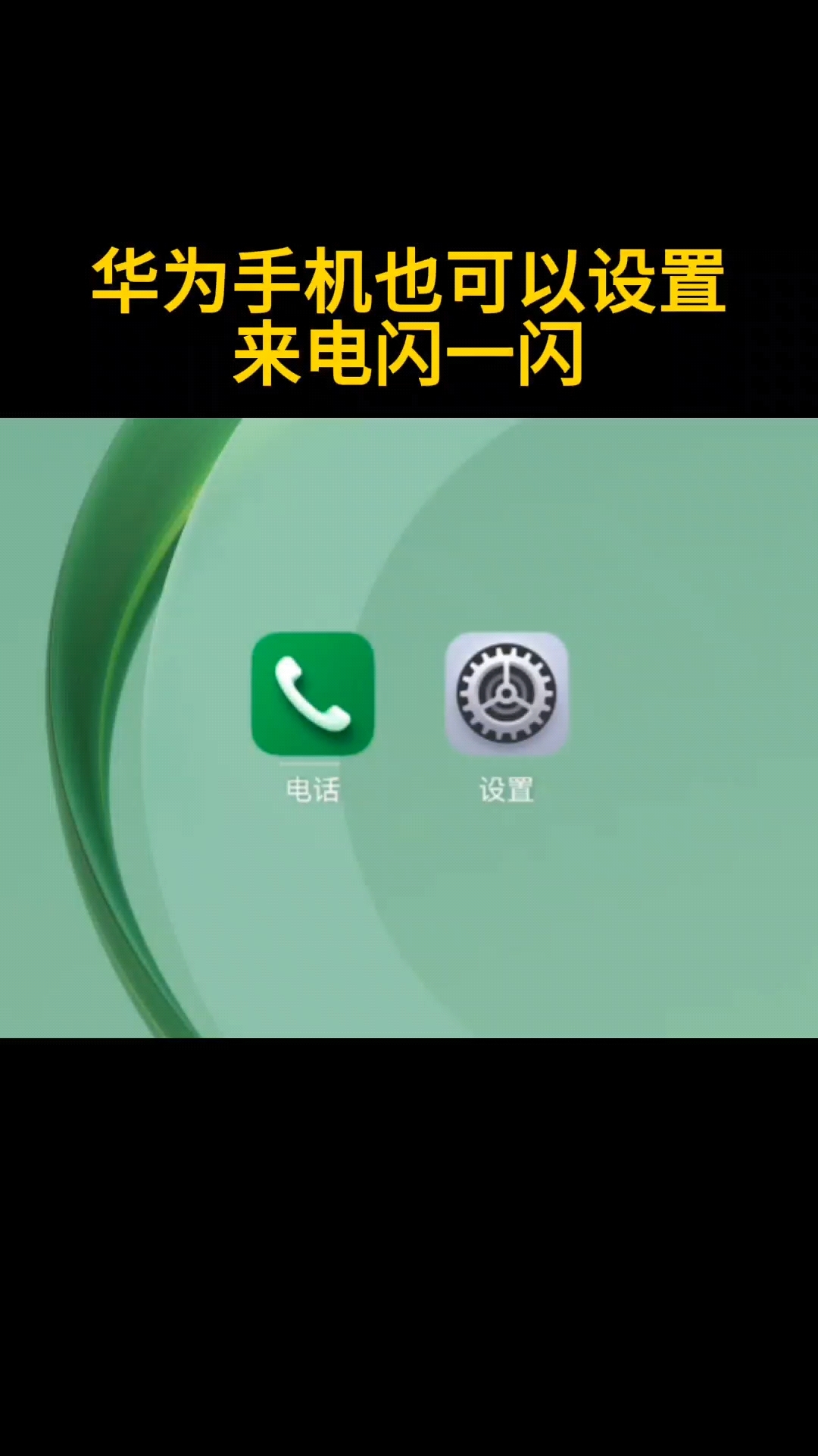 华为来电闪光灯如何设置