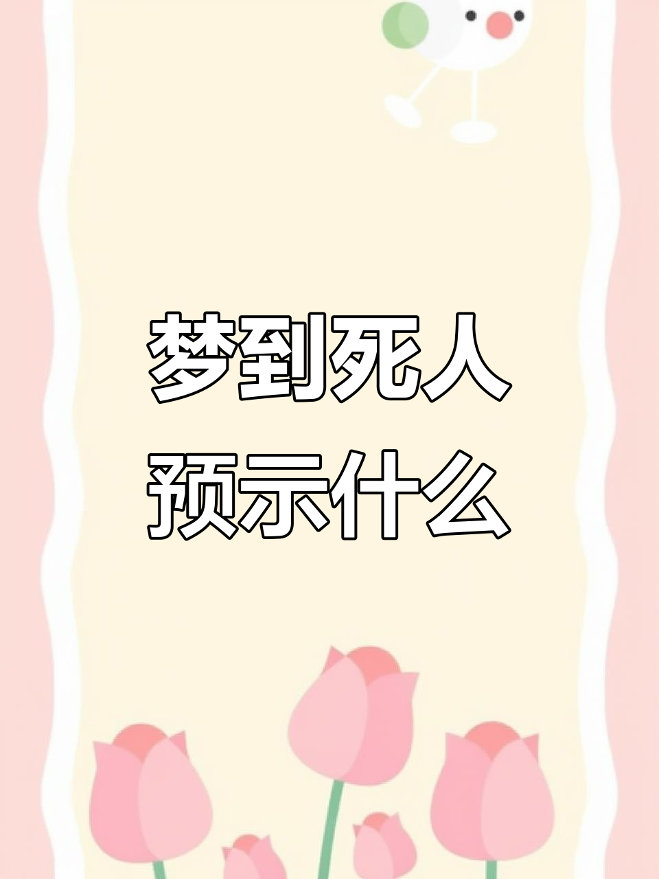 梦见朋友死了是什么兆头