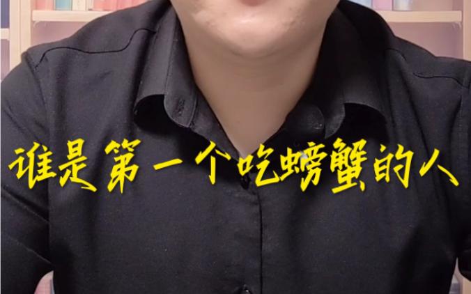 第一个吃螃蟹的人典故