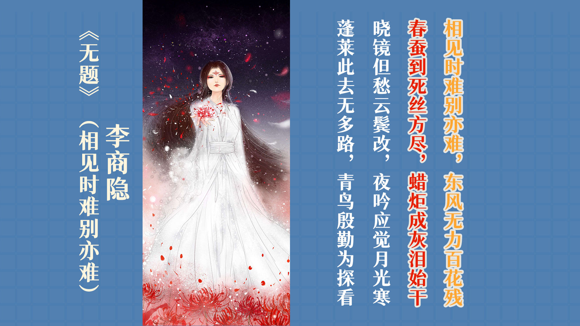 春蚕到死丝方尽蜡炬成灰泪始干是什么意思