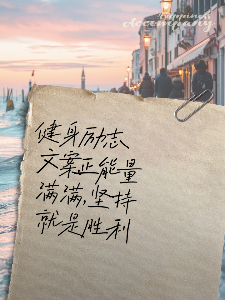 坚持运动健身的励志句子说说有哪些