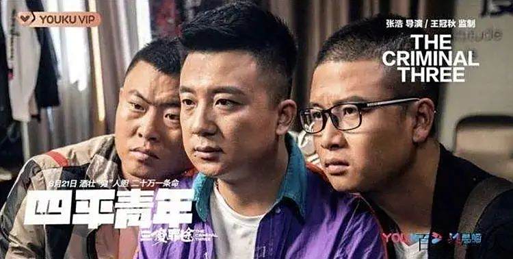 四平青年三傻罪途结局介绍