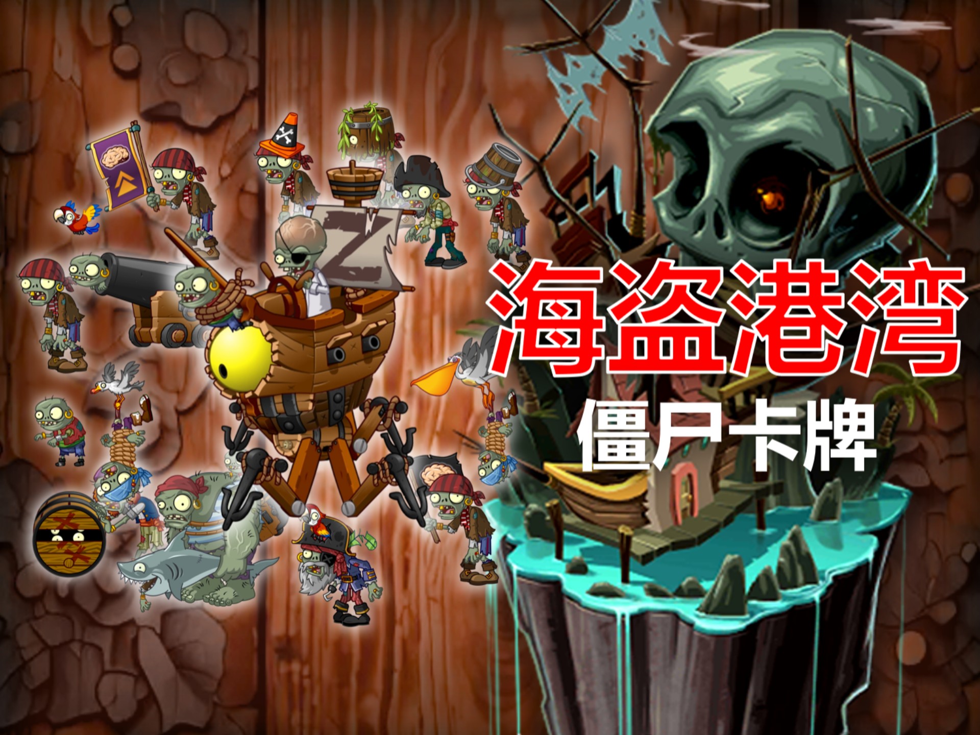 植物大战僵尸2海盗港湾困难攻略