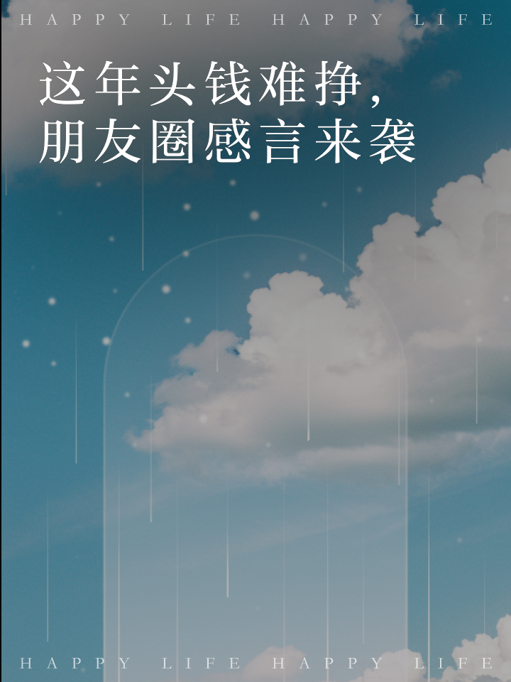 这年头钱难挣朋友圈说说