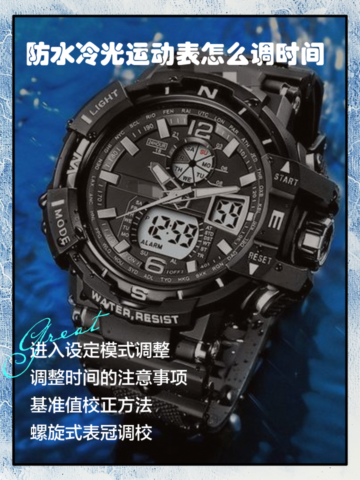 运动电子表怎么调整时间
