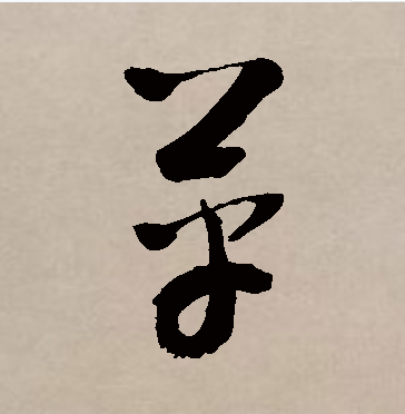 上面一个四,下面是革和马字,这个是什么字?