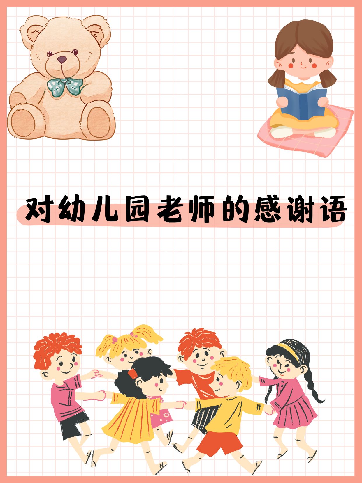 感谢幼儿园老师的话有哪些