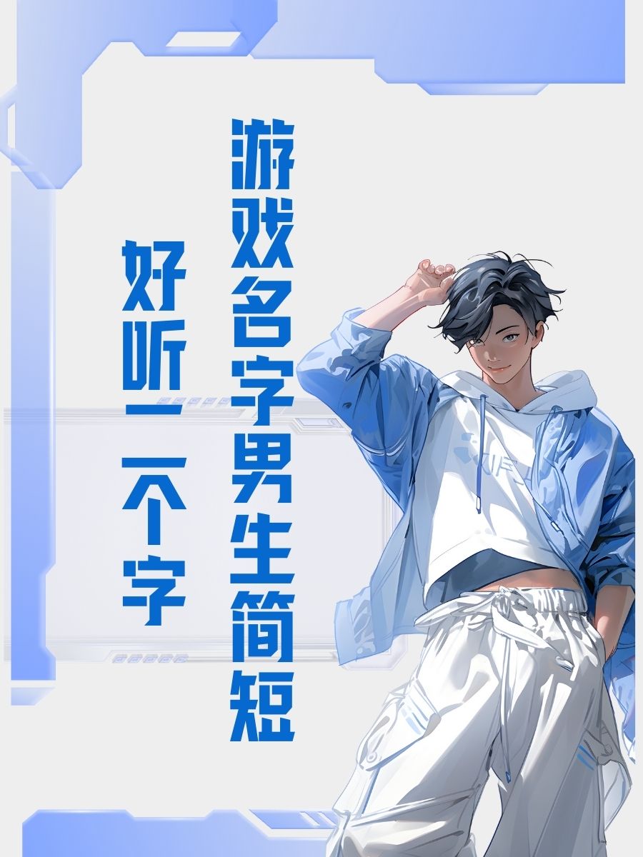 好听的游戏名有哪些男生