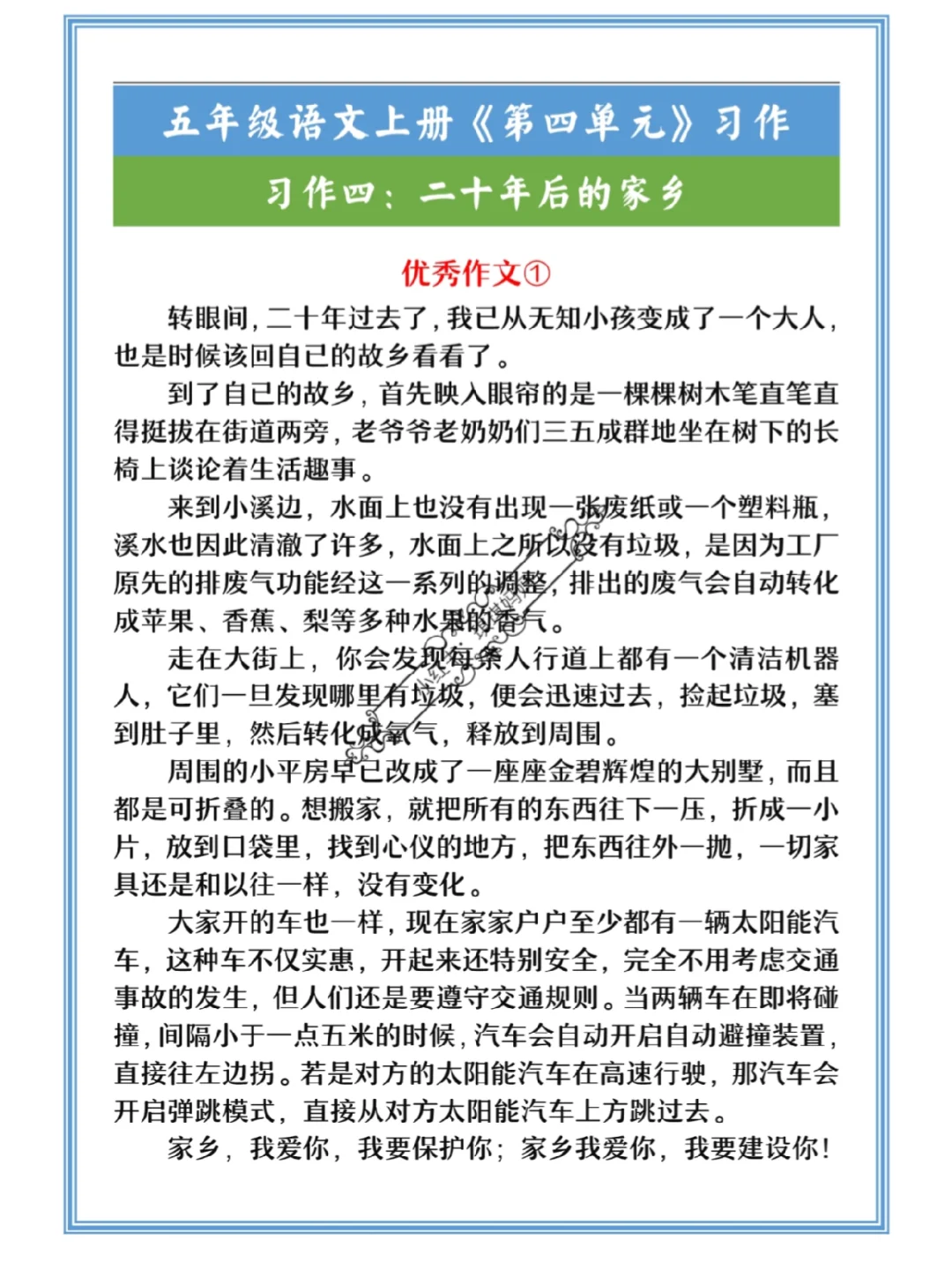 五年级上册第四单元作文