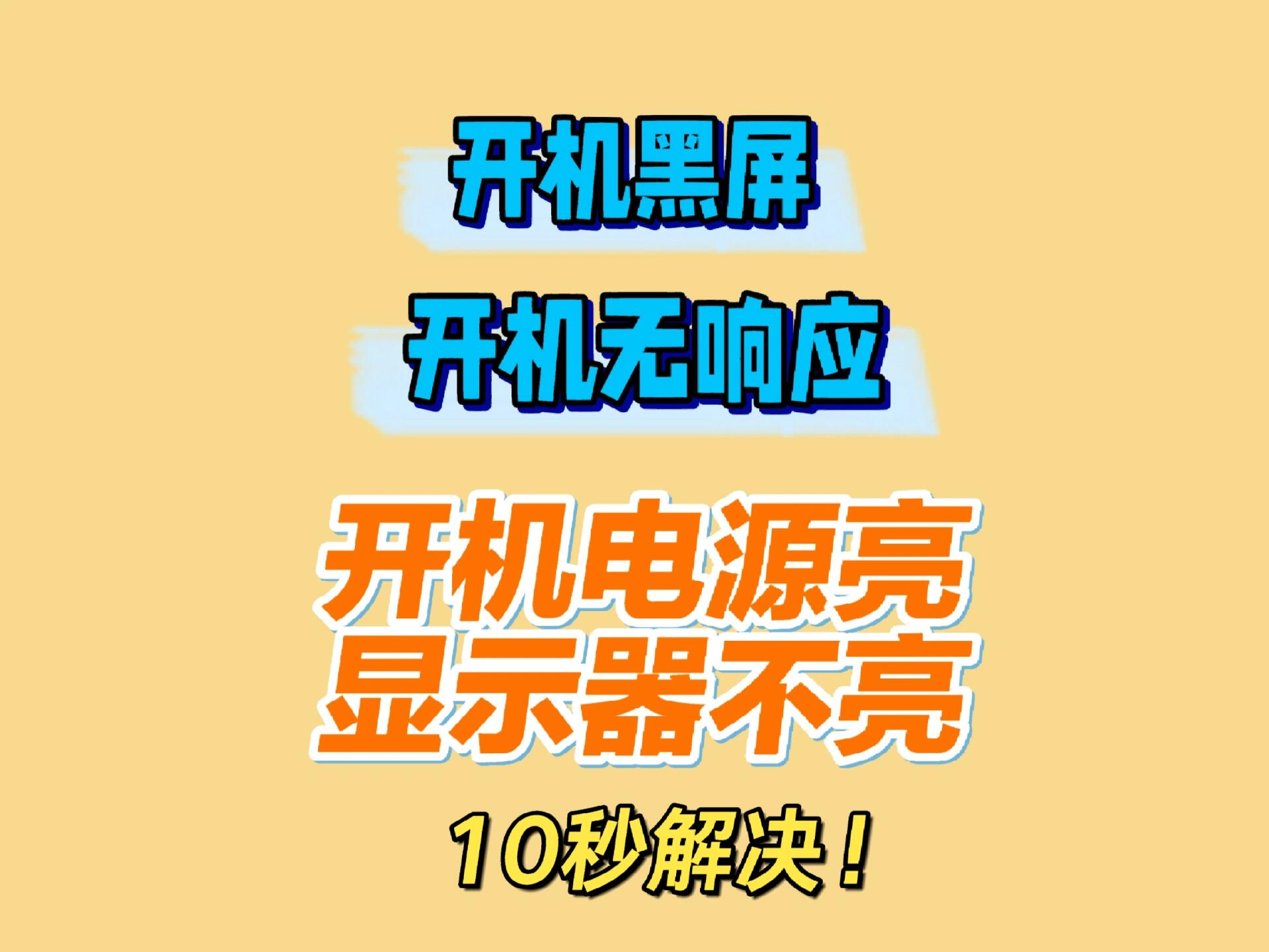 电脑开机显示器没反应怎么办