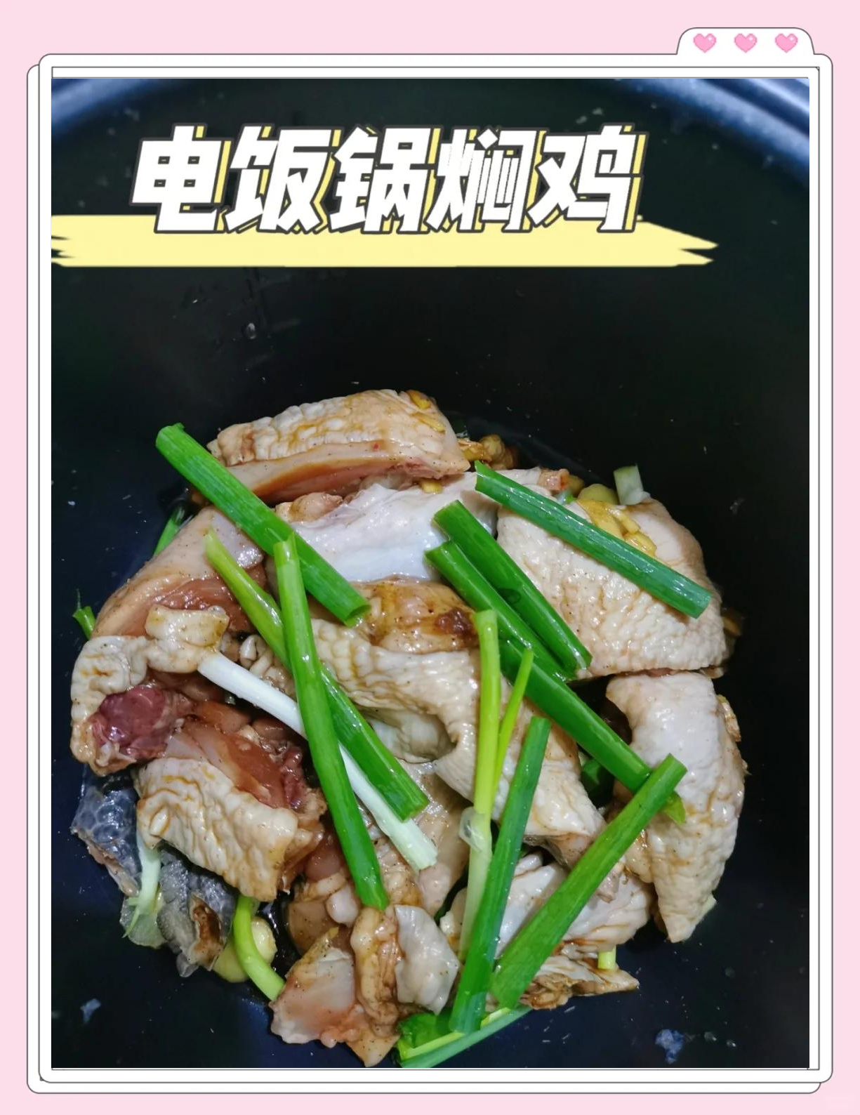 电饭锅焖鸡的家常做法