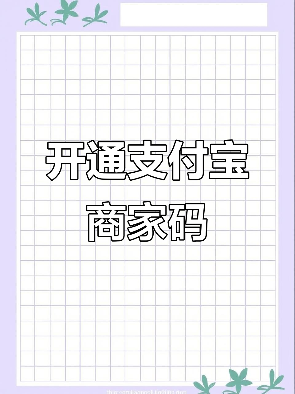 支付宝收款怎样开通商家服务