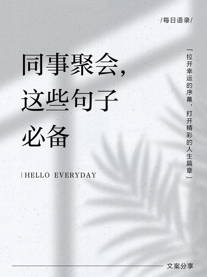 表达同事聚餐很开心的句子
