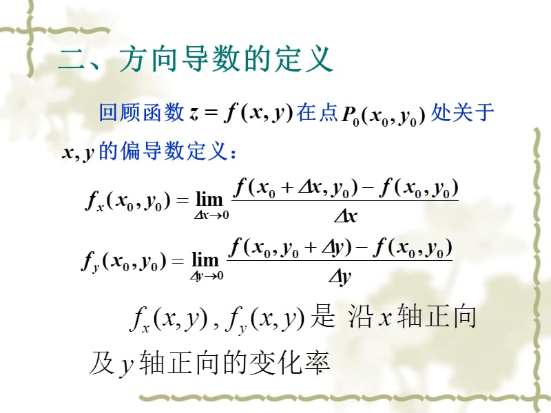 方向导数计算公式是什么?