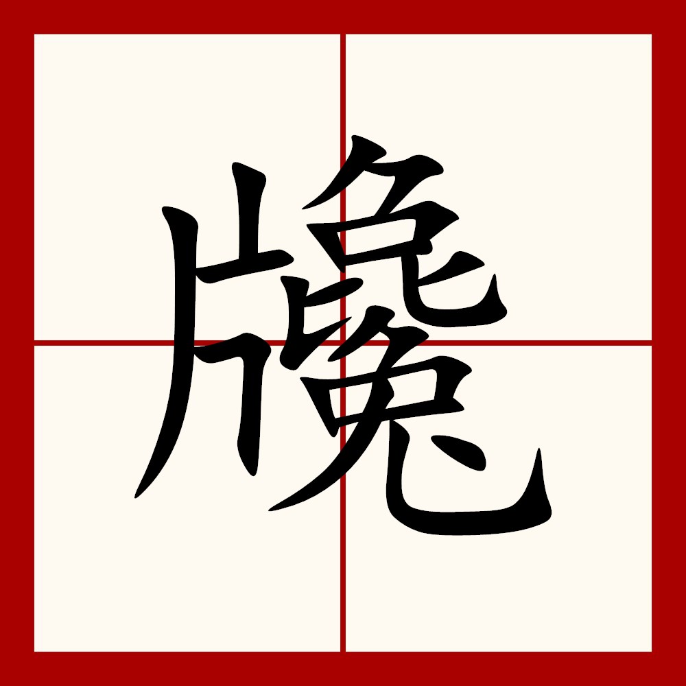 喰种怎么读喰种的拼音是什么