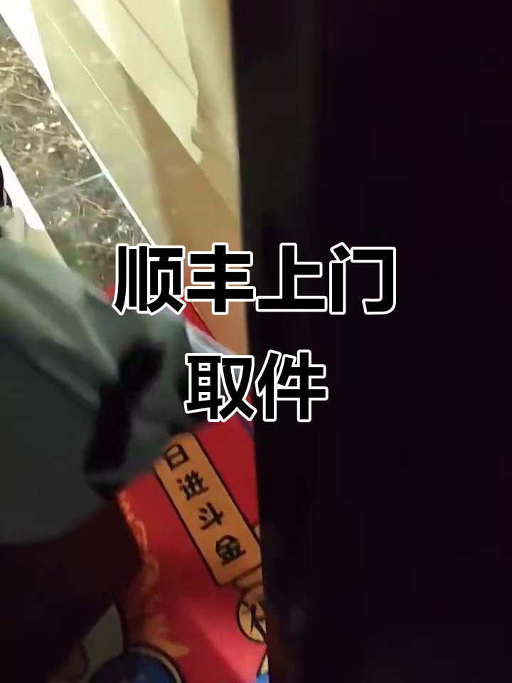顺丰上门取件流程提供的热情周到的服务