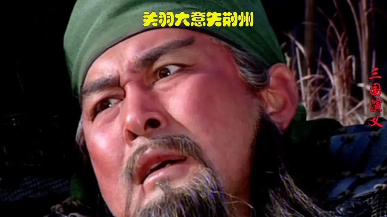 揭秘关羽到底被谁杀死的