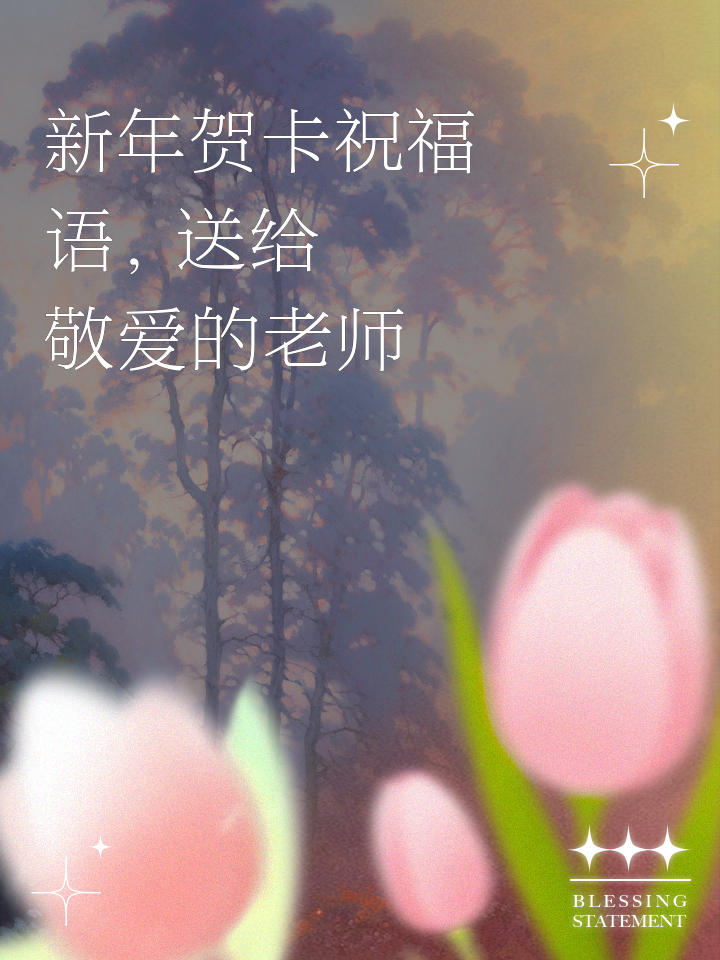 送给老师的新年祝福语示例