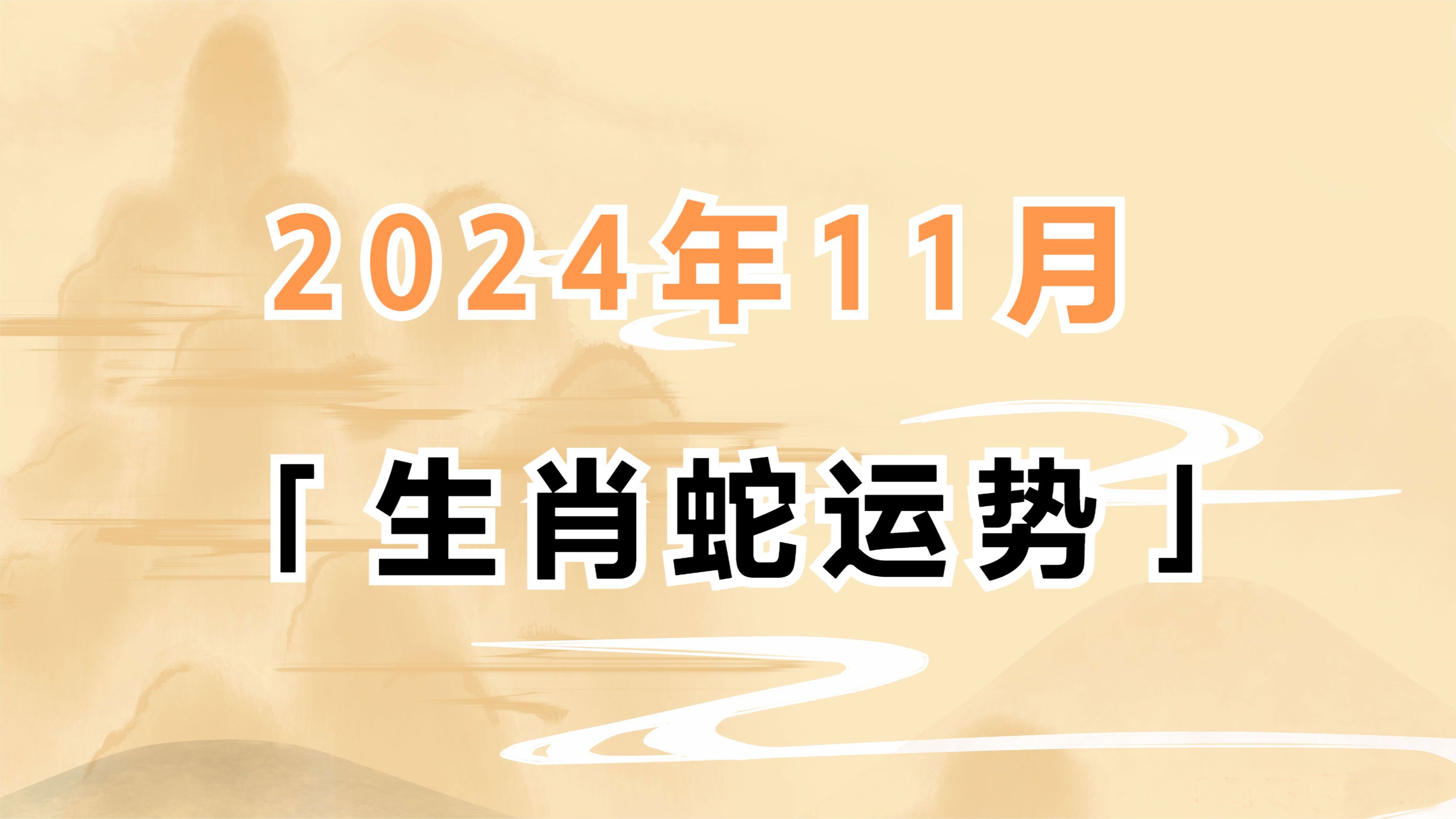 属蛇在2023年的运势怎么样