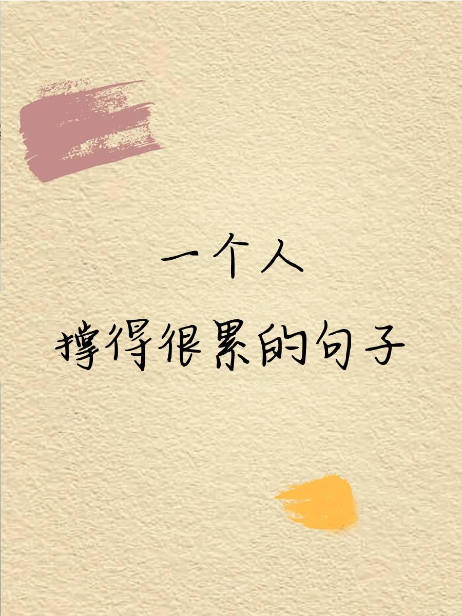 感慨无人懂的心累句子有哪些