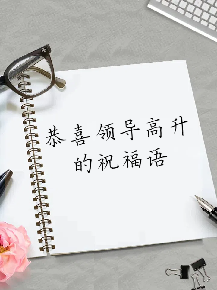 给领导的新年祝福语简短创意