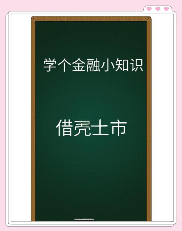 借壳股票能涨多少?揭秘背后的投资秘密!