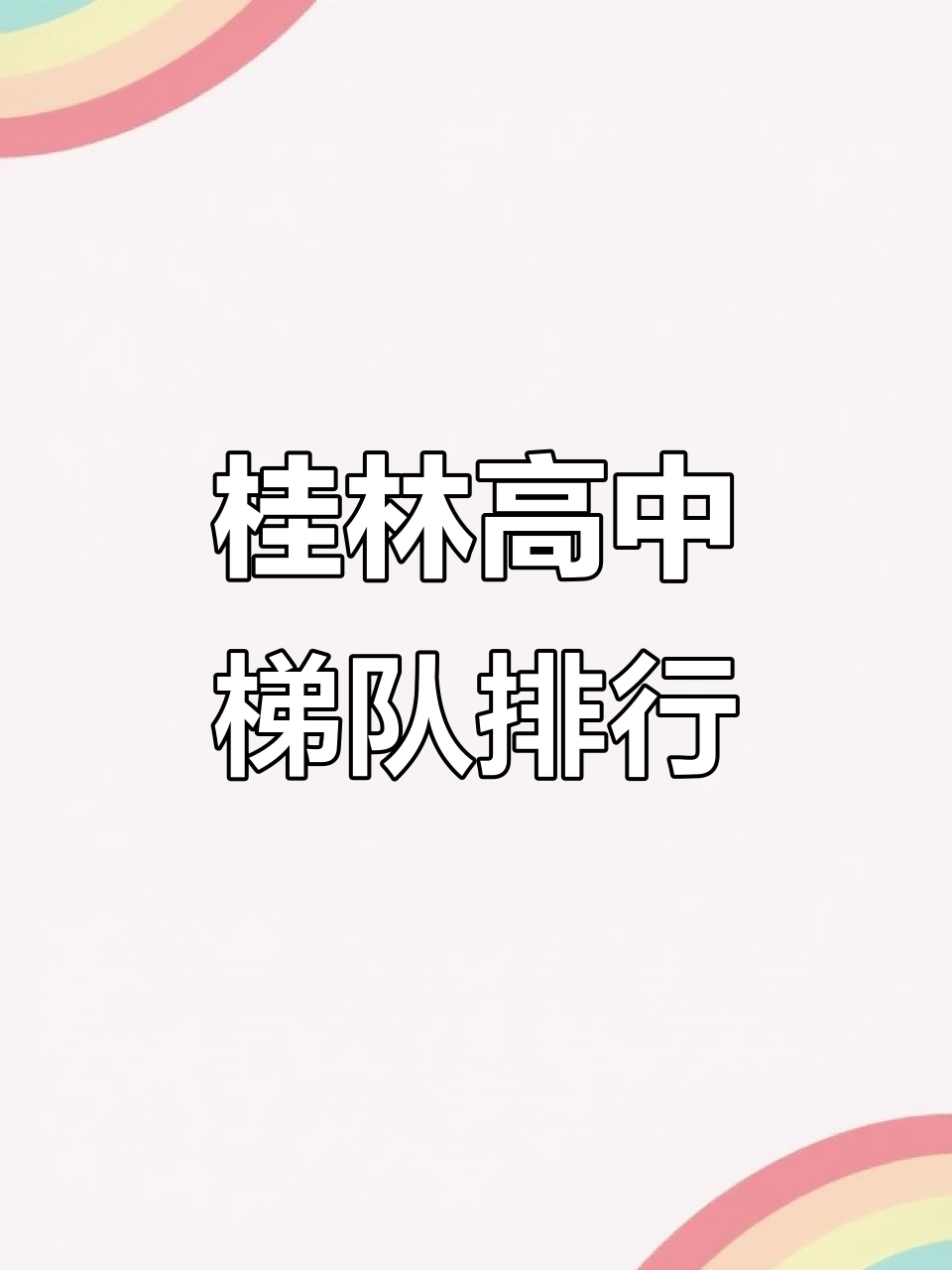 桂林市排名前五的高中有哪些