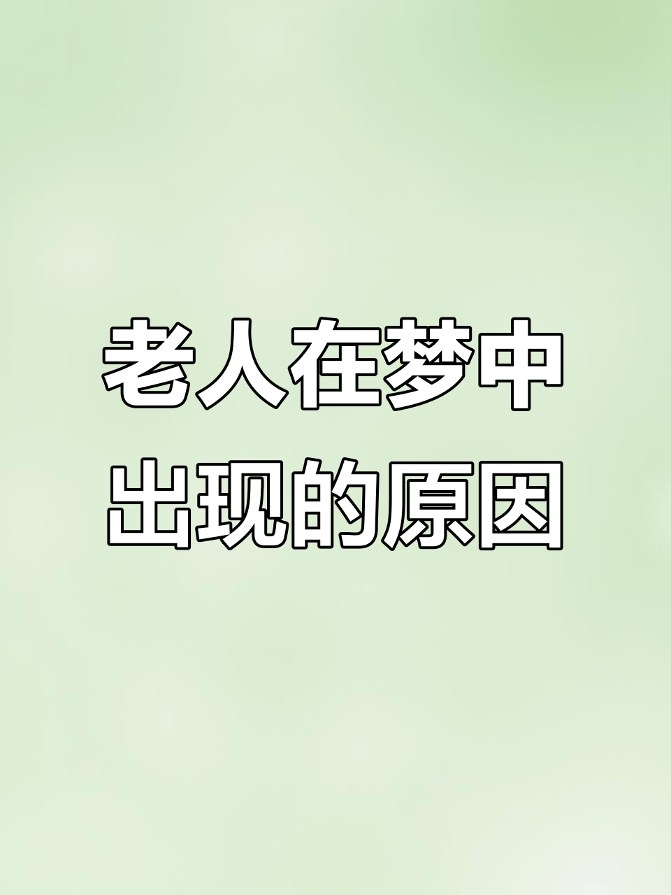 梦见死去的长辈和我说话