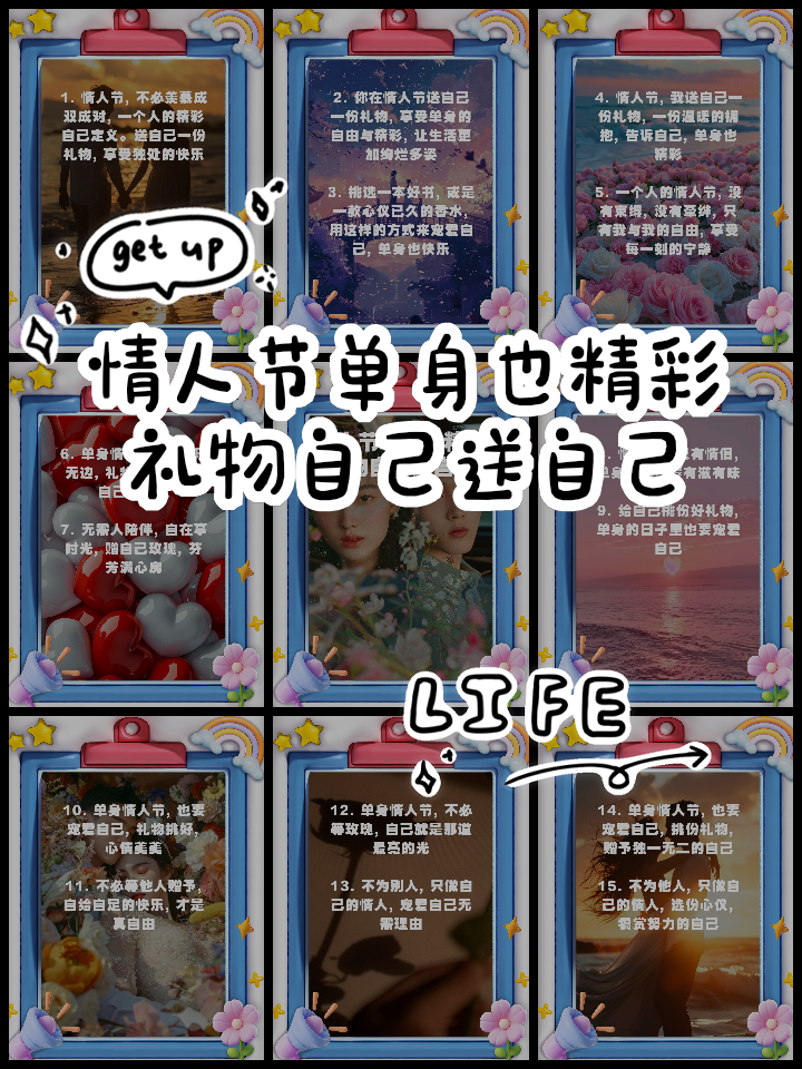 【创意情人节】单身人士怎样度过情人节