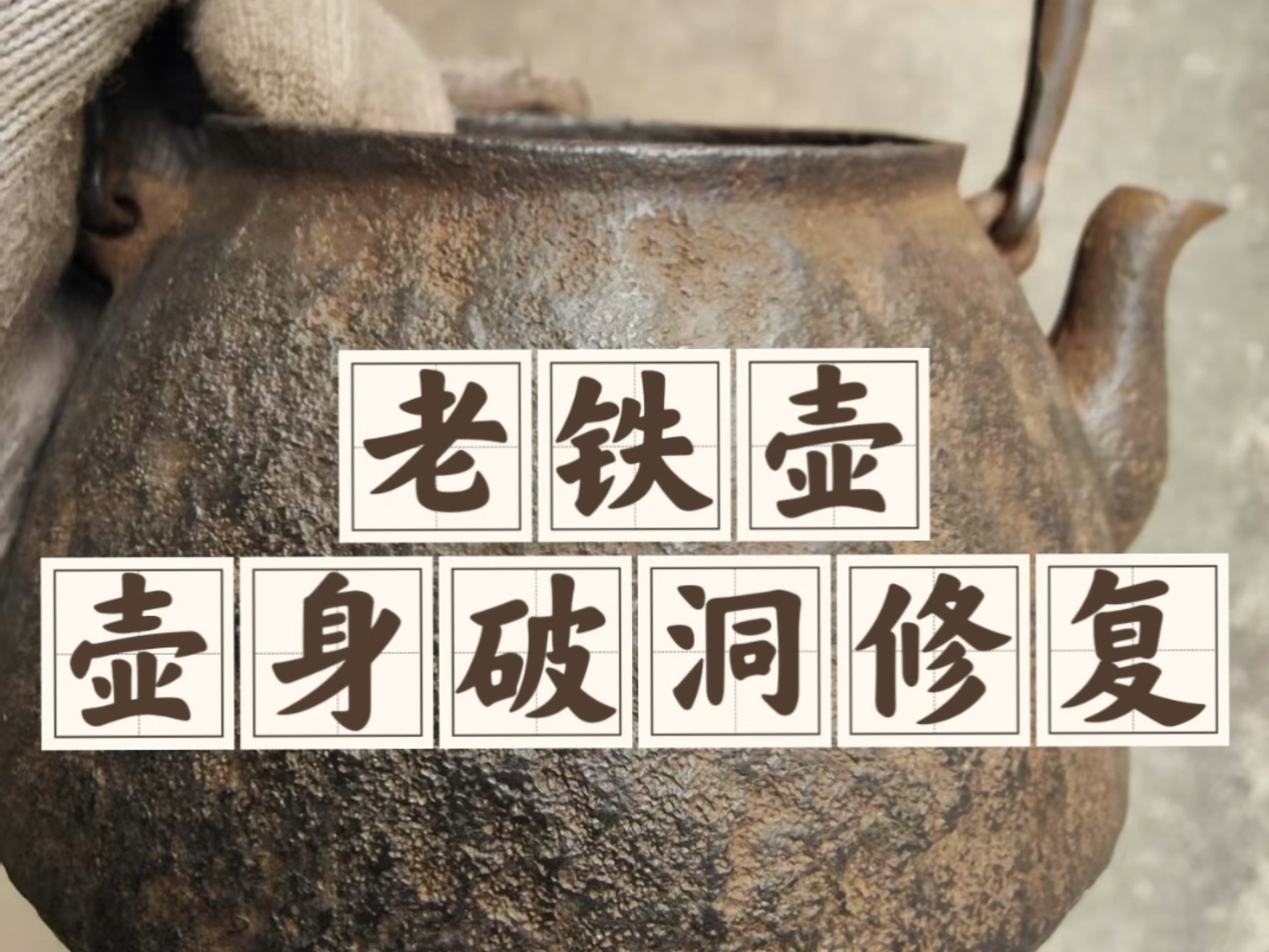 最靠谱的铁壶开壶方法